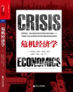 《危机经济学》努里埃尔·鲁比尼&斯蒂芬·米姆（作者）-epub+mobi+azw3