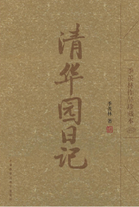 《清华园日记(季羡林作品珍藏本)(图文版)》季羡林（作者）-epub+mobi