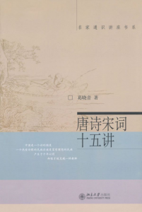 《唐诗宋词十五讲 (名家通识讲座书系)》葛晓音（作者）-epub+mobi+azw3