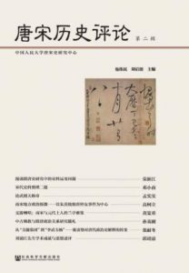 《唐宋历史评论(第二辑)》包伟民&刘后滨（主编）-epub+mobi+azw3