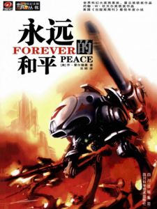 《永远的和平（精制精排）》[美]乔·霍尔德曼（作者）-epub+mobi