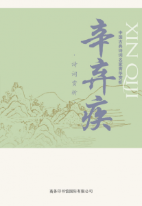 《中国古典诗词名家菁华赏析·辛弃疾》马玮（作者）-epub+mobi+azw3
