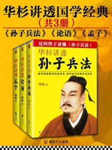 《华杉讲透国学经典（套装共3册）》华杉（作者）-epub+mobi+azw3