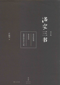 《治史三书（增订版）（精制精排注释本）》严耕望（作者）-epub