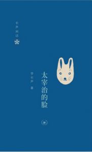《长声闲话:太宰治的脸》李长声（作者）-epub+mobi+azw3
