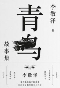 《青鸟故事集》李敬泽（作者）-epub+mobi+azw3