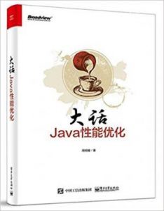 《大话Java性能优化》周明耀（作者）-epub+azw3