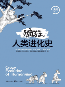 《疯狂人类进化史》史钧（作者）-epub+mobi+azw3