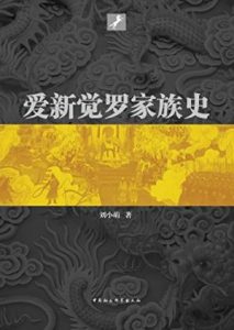 《爱新觉罗家族史》刘小萌（作者）-epub+mobi+azw3