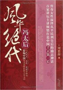 《风华绝代冯太后》周思源（作者）-epub+mobi+azw3