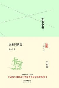 《大家小书:唐宋词欣赏》夏承焘 (作者) -epub+mobi+azw3