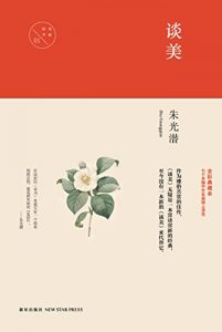 《谈美 (中国文化丛书·经典随行)》朱光潜（作者）-epub+mobi+azw3