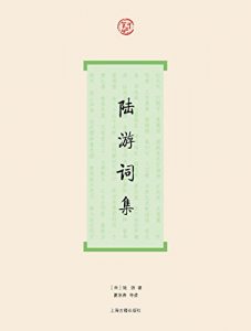 《陆游词集》[宋]陆游（作者）-epub+mobi+azw3
