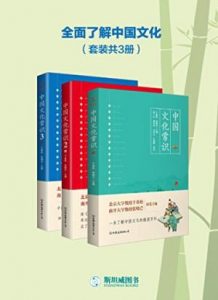 《中国文化常识全集（套装共3册）》干春松&张晓芒（作者）-epub+mobi+azw3