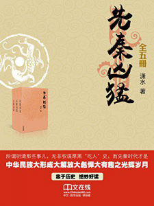 《先秦凶猛 （套装全五册）》潇水（作者）-epub+mobi+azw3