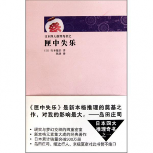 《匣中失乐》[日]竹本健治（作者）-epub+mobi