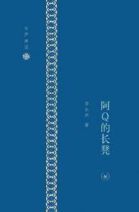 《长声闲话:阿Q的长凳》李长声（作者）-epub+mobi+azw3