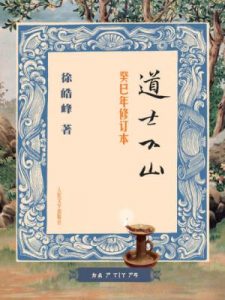 《道士下山(癸巳年修订本)》徐皓峰（作者）-epub+mobi+azw3
