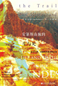 《安第斯山脉的生与死:追寻土匪、英雄和革命者的足迹》【甲骨文丛书】[美]金·麦夸里（作者）-epub+mobi+azw3