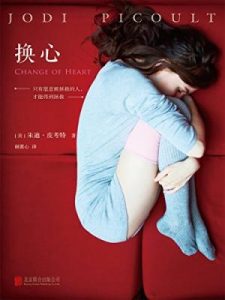 《换心》[美]朱迪·皮考特（作者）-epub+mobi+azw3
