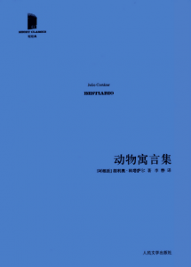 《动物寓言集（精制精排）》[阿根廷]胡利奥·科塔萨尔（作者）-epub+mobi