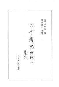 《太平廣記會校（第01冊，精制，繁体横排）》[宋]李昉 等（编著）張國風（会校）-epub+mobi