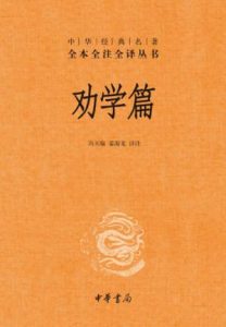 《劝学篇(中华经典名著全本全注全译丛书)》冯天瑜&姜海龙（译注）-epub+mobi+azw3