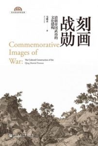 《刻画战勋:清朝帝国武功的文化建构》马雅贞(作者)-epub+mobi+azw3