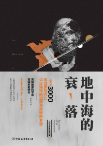 《地中海的衰落》J.H.布雷斯特德（作者）-epub+mobi+azw3
