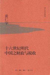 《十六世纪明代中国之财政与税收》[美]黄仁宇（作者）-epub+mobi+azw3