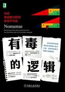 《有毒的逻辑:为何有说服力的话反而不可信》罗伯特·J.古拉（作者）-epub+mobi+azw3
