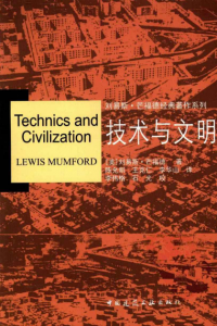 《技术与文明（精制精排）》[美]刘易斯·芒福德（作者）-epub+mobi