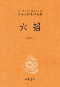 《六韬 (中华经典名著全本全注全译丛书)》陈曦（作者）-epub+mobi+azw3