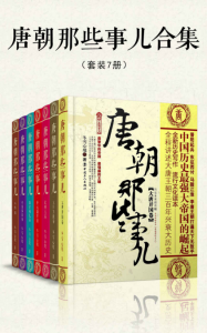 《唐朝那些事儿合集（套装共7册）》冬雪心境（作者）-epub+mobi+azw3