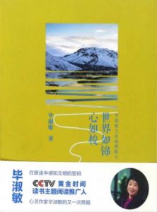 《世界如锦心如梭（毕淑敏文化地理散文）》毕淑敏（作者）-epub+mobi+azw3