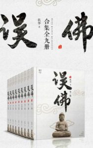 《误佛合集（套装共9册）》epub+mobi+azw3百度网盘下载