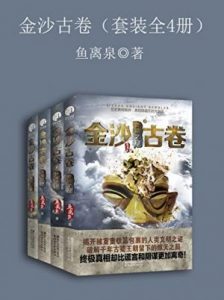 《金沙古卷（套装全4册）》鱼离泉（作者）-epub+mobi+azw3