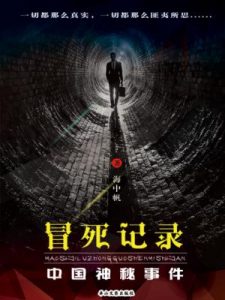 《冒死记录（精制多看版）》海中帆（作者）-epub