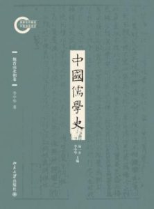 《中国儒学史03：魏晋南北朝卷》李中华（作者）-epub+mobi+azw3