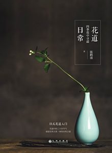 《花道日常：四季花中寻道》陈鹳潼 (作者) -epub+mobi+azw3