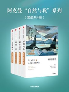 《阿克曼 “自然与我” 系列（套装共4册）》戴安娜.阿克曼（作者）-epub+mobi+azw3