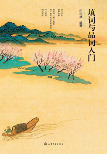 《填词与品词入门》田松林（作者）-epub+mobi+azw3