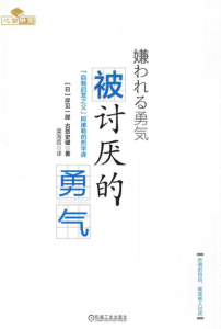 被讨厌的勇气 自我启发之父 阿德勒的哲学课 日 岸见一郎 作者 Epub Mobi 淘书党 被讨厌的勇气 自我启发之父 阿德勒的哲学课 日 岸见一郎 作者 Epub Mobi 淘书党