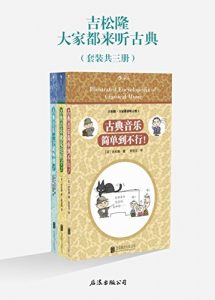 《大家都来听古典(套装共3册)》吉松隆（作者）-epub+mobi+azw3