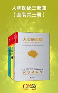 《人脑探秘三部曲（套装共3册）》[美]迈克尔•加扎尼加（作者）-epub+mobi+azw3