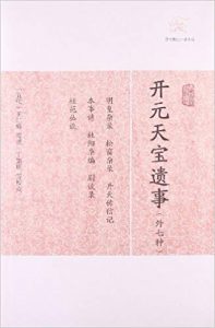 《开元天宝遗事（外七种） (历代笔记小说大观)》[五代]王仁裕（作者）-epub+mobi+azw3