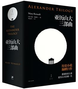 《亚历山大三部曲（套装共3本）》玛丽·瑞瑙特（作者）-epub+mobi+azw3