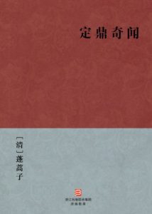 《定鼎奇闻》[清]蓬蒿子（作者）-epub+mobi+azw3