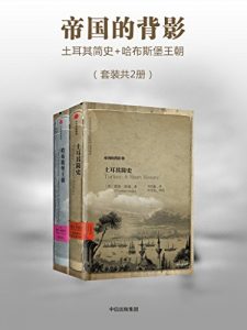 《帝国的背影（套装共2册）》[荷]彼得·贾德森 (作者) -epub+mobi+azw3