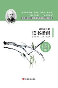 《读书指南（国学经典精校版）》梁启超（作者）-epub+mobi+azw3